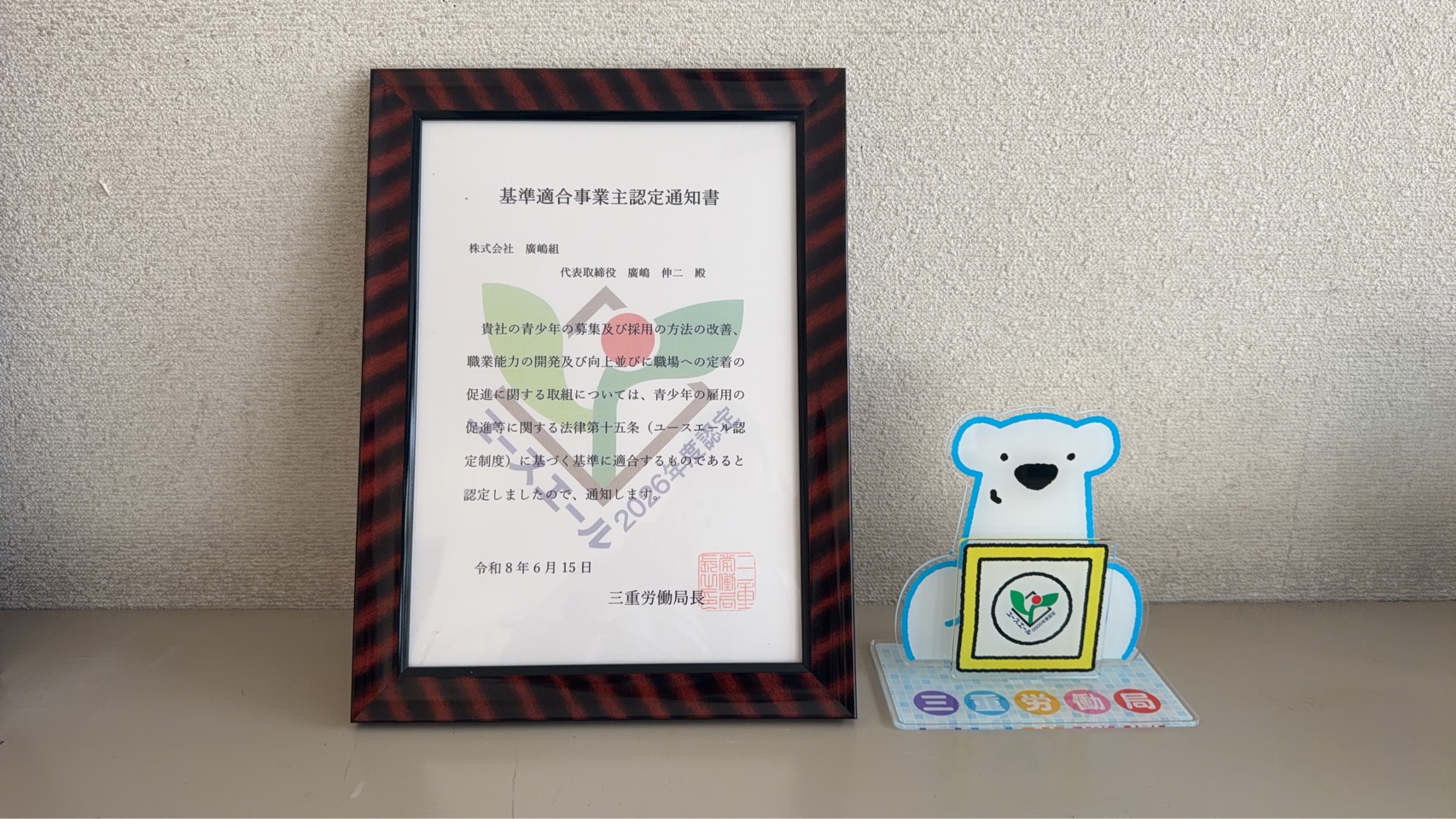 株式会社廣󠄁嶋組のユースエール認定通知書と記念品